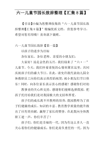 六一儿童节园长致辞整理【汇集8篇】