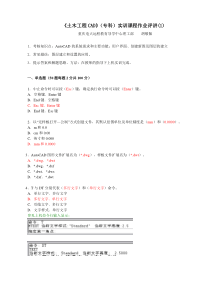 12-永川电大(土木工程CAD形成性考核参考答案(作业1