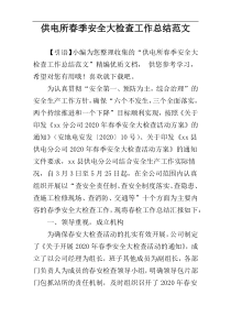 供电所春季安全大检查工作总结范文