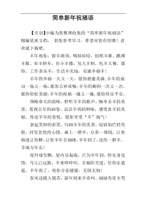 简单新年祝福语