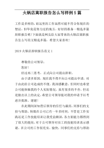 火锅店离职报告怎么写样例5篇
