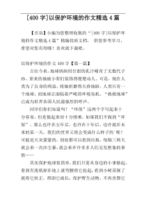 [400字]以保护环境的作文精选4篇