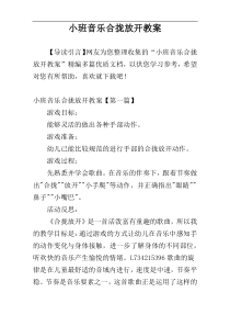 小班音乐合拢放开教案