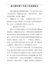 幼儿园中班5月份工作总结范文