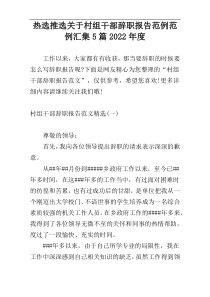 热选推选关于村组干部辞职报告范例范例汇集5篇2022年度