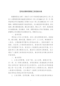 宝鸡文理学院绩效工资实施方案
