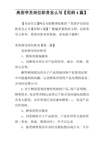 美容学员岗位职责怎么写【范例4篇】