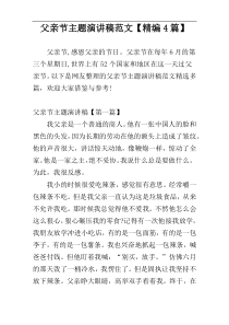 父亲节主题演讲稿范文【精编4篇】