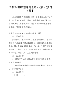 父亲节创意活动策划方案（实例）【实用4篇】