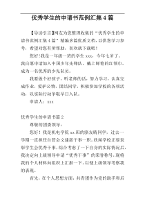 优秀学生的申请书范例汇集4篇