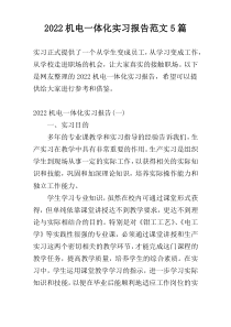 2022机电一体化实习报告范文5篇