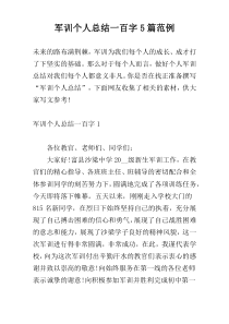 军训个人总结一百字5篇范例