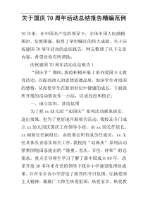 关于国庆70周年活动总结报告精编范例