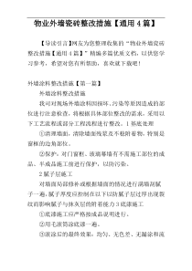 物业外墙瓷砖整改措施【通用4篇】