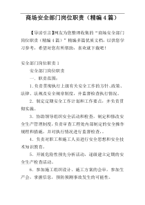 商场安全部门岗位职责（精编4篇）