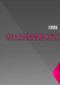 实操模板名企绩效管理体系方案(值得借鉴)