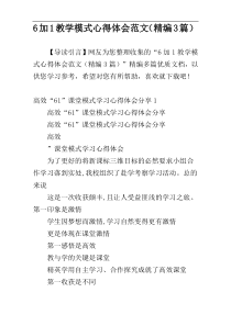 6加1教学模式心得体会范文（精编3篇）