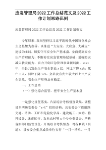 应急管理局2022工作总结范文及2022工作计划思路范例
