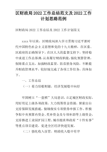 区财政局2022工作总结范文及2022工作计划思路范例