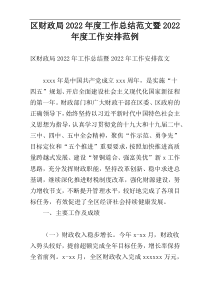 区财政局2022年度工作总结范文暨2022年度工作安排范例