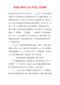 街道办事处2022年度工作思路