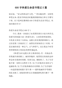 600字热爱生命读书笔记5篇
