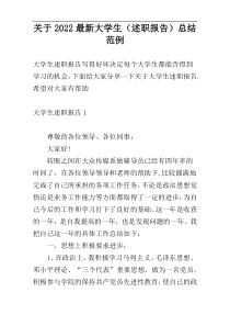 关于2022最新大学生（述职报告）总结范例