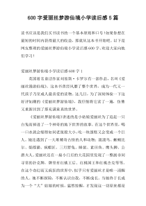 600字爱丽丝梦游仙境小学读后感5篇