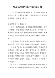 班主任对高中生评语大全3篇