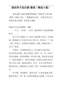 骆驼祥子读后感(整理（精选8篇）