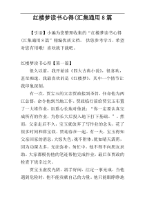 红楼梦读书心得(汇集通用8篇