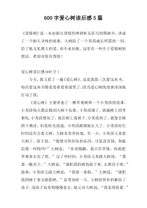600字爱心树读后感5篇
