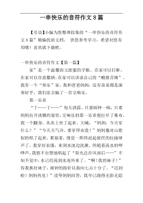 一串快乐的音符作文8篇