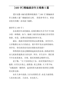 [400字]精编演讲作文锦集5篇