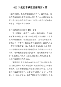 600字爱的奉献读后感最新4篇