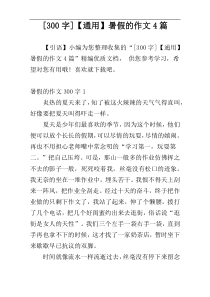[300字]【通用】暑假的作文4篇