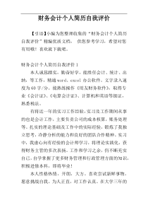 财务会计个人简历自我评价