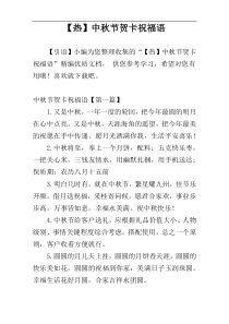 【热】中秋节贺卡祝福语