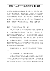 销售个人员工工作总结范文【5篇】