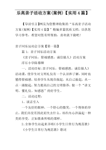 乐高亲子活动方案(案例)【实用4篇】