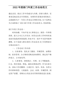 2022年度部门年度工作总结范文