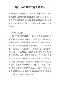 部门2022最新工作总结范文