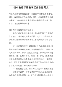 初中教师年度教学工作总结范文