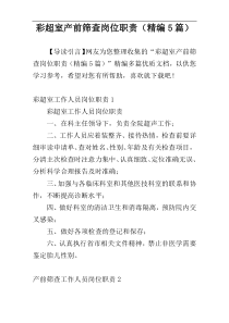 彩超室产前筛查岗位职责（精编5篇）