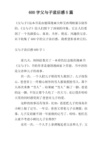 600字父与子读后感5篇