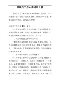 导购员工作心得通用8篇