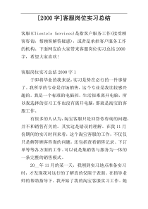 [2000字]客服岗位实习总结