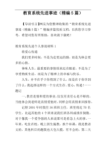 教育系统先进事迹（精编5篇）
