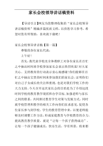 家长会校领导讲话稿资料