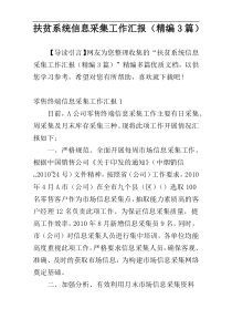 扶贫系统信息采集工作汇报（精编3篇）